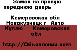 Замок на правую переднюю дверь Mazda Familia 2000. bj5w - Кемеровская обл., Новокузнецк г. Авто » Куплю   . Кемеровская обл.